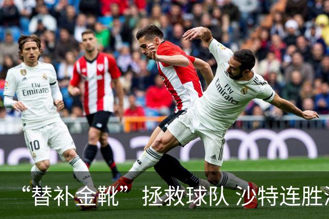 “替补金靴”拯救球队 沙特连胜海湾杯晋级仍遭质疑