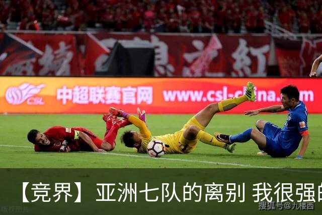 【竞界】亚洲七队的离别 我很强的幻觉破灭