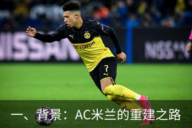 一、背景：AC米兰的重建之路