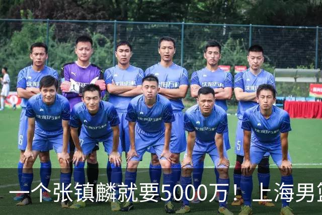 一个张镇麟就要5000万！上海男篮太有钱，超出想象