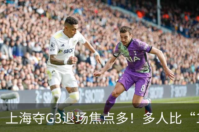 上海夺G3退场焦点多！多人比“1”致谢球迷，张镇麟+2将圈粉举动