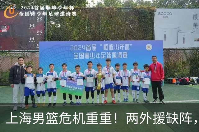 上海男篮危机重重！两外援缺阵，主场优势岌岌可危！