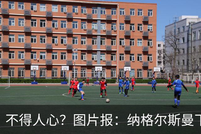 不得人心？图片报：纳格尔斯曼下课后，德国队仅有吕迪格社媒致谢