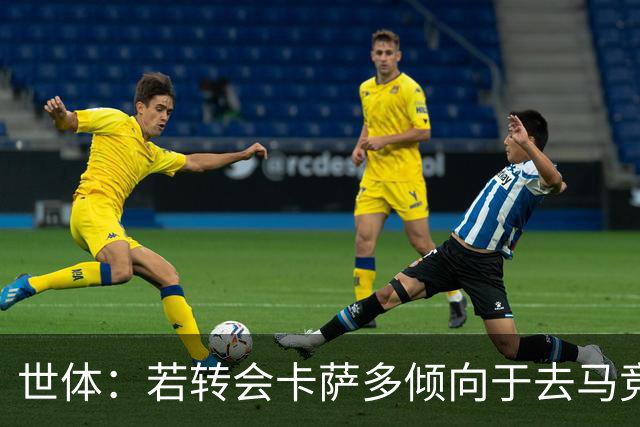 世体：若转会卡萨多倾向于去马竞，曼联也在关注这名球员的动向