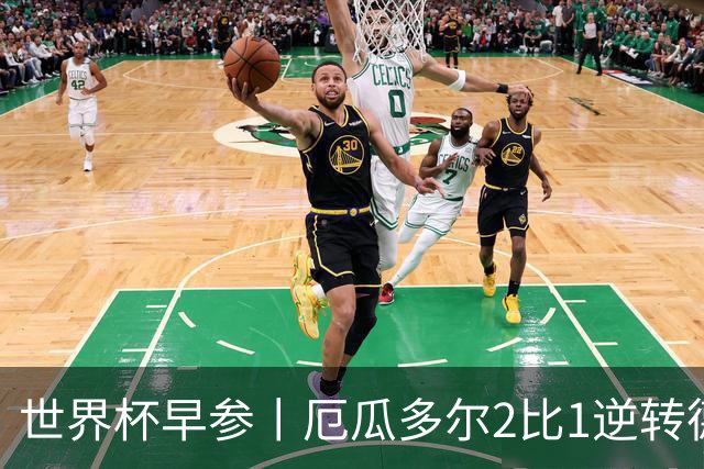 世界杯早参丨厄瓜多尔2比1逆转德国，主裁判判罚+撞色引争议 科特迪瓦2比0获胜首次晋级，库拉索出局