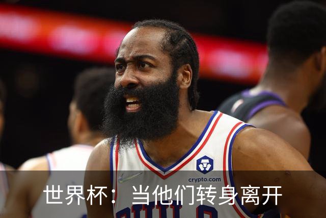 世界杯：当他们转身离开