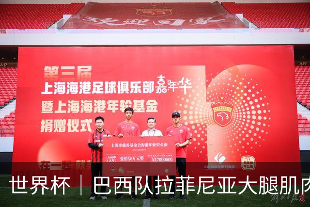 世界杯｜巴西队拉菲尼亚大腿肌肉拉伤