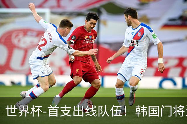 世界杯-首支出线队伍！韩国门将送礼 墨西哥1-0锁A组头名
