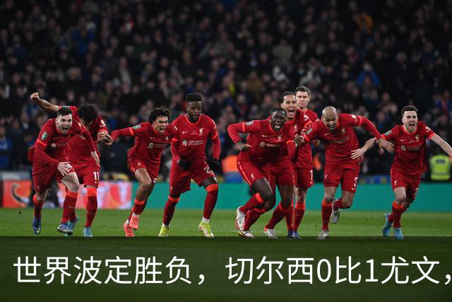 世界波定胜负，切尔西0比1尤文，穆德里克重返赛场阿隆索考察新人