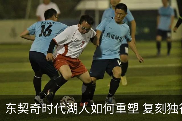 东契奇时代湖人如何重塑 复刻独行侠OR改学步行者？