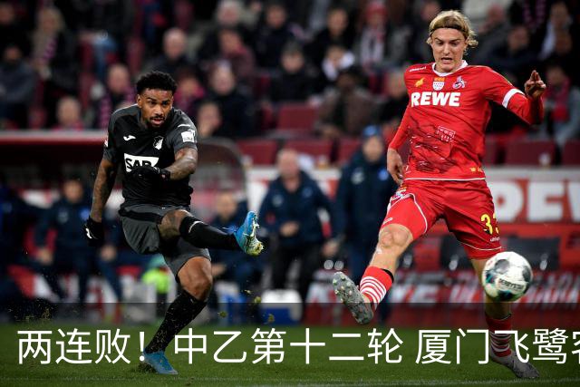 两连败！中乙第十二轮 厦门飞鹭客场0-1贵州贵阳竞技