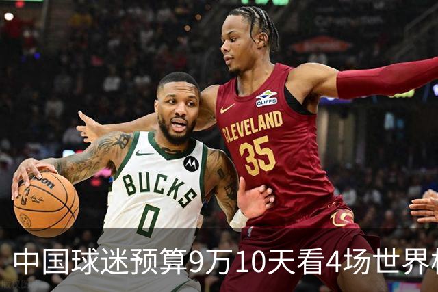 中国球迷预算9万10天看4场世界杯：为了见梅西和C罗，只好拼了