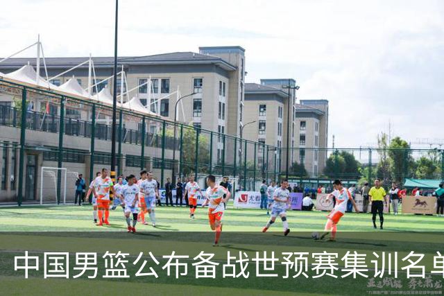 中国男篮公布备战世预赛集训名单 多位“00后”球员入选