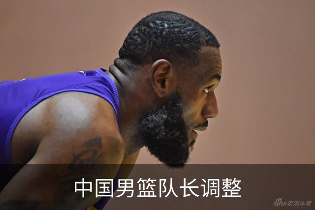中国男篮队长调整