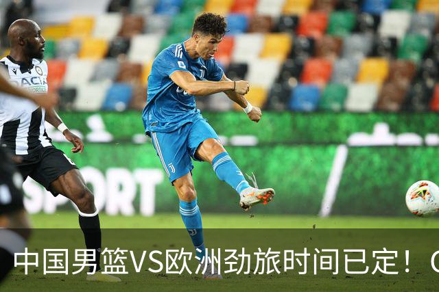 中国男篮VS欧洲劲旅时间已定！CCTV5直播，郭士强剑指开门红