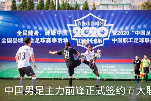 中国男足主力前锋正式签约五大联赛俱乐部！已获得为新东家出战联赛资格，合约签到2027年夏天