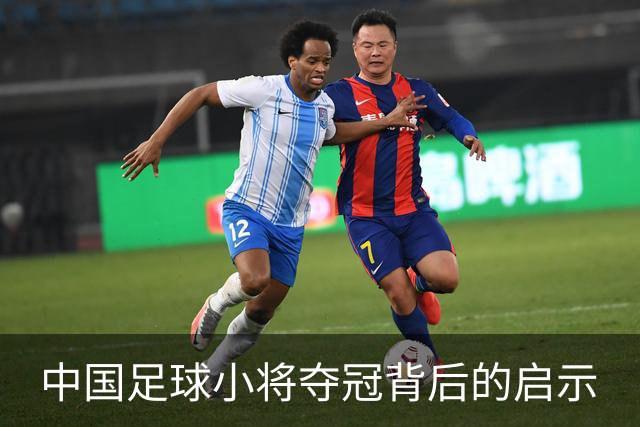 中国足球小将夺冠背后的启示