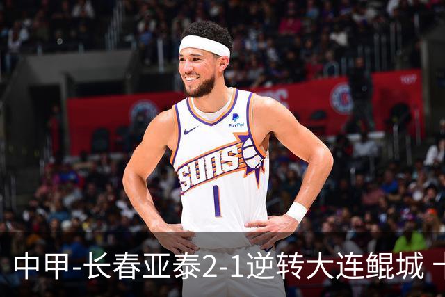 中甲-长春亚泰2-1逆转大连鲲城 卡米洛3分钟2助 谭龙爆射建功