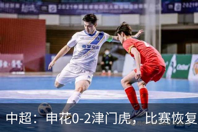 中超：申花0-2津门虎，比赛恢复后哈达斯、基莱斯破门