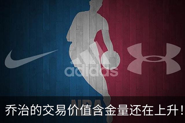 乔治的交易价值含金量还在上升！费城赚麻了