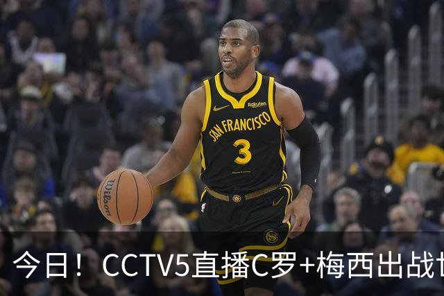 今日！CCTV5直播C罗+梅西出战世界杯，5+转中国男篮，网络转大连可为+英博B队出战中乙