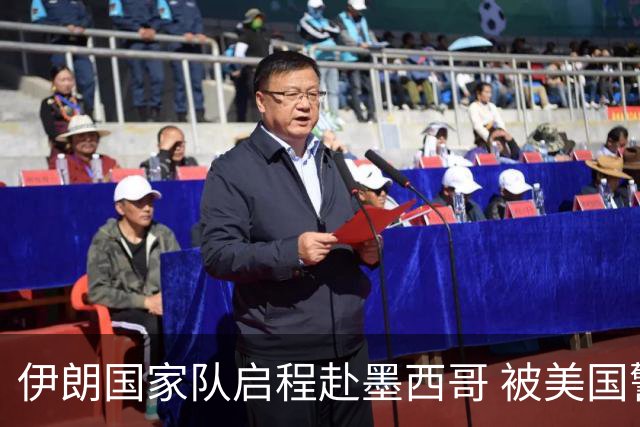 伊朗国家队启程赴墨西哥 被美国警告抗议遭歧视性待遇