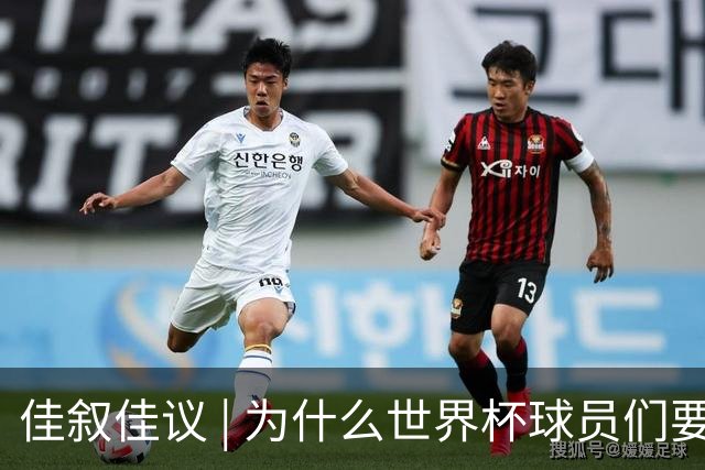 佳叙佳议 | 为什么世界杯球员们要在袜子上剪洞？