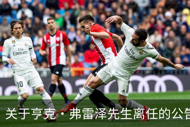 关于亨克·弗雷泽先生离任的公告