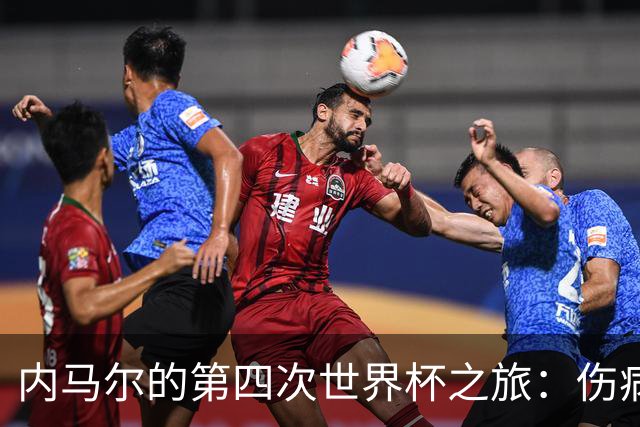 内马尔的第四次世界杯之旅：伤病阴影下的希望与挑战