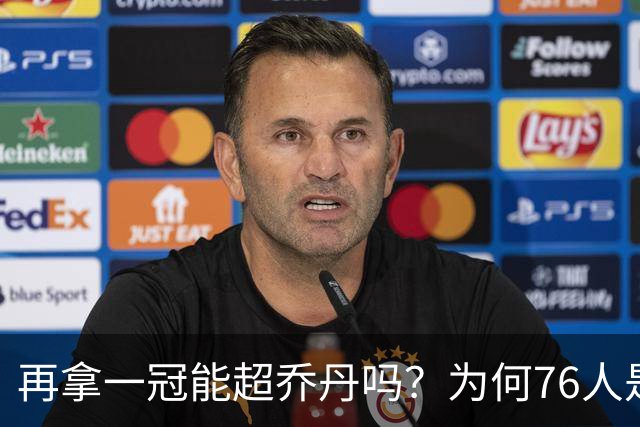 再拿一冠能超乔丹吗？为何76人是老詹积攒GOAT筹码的完美选择