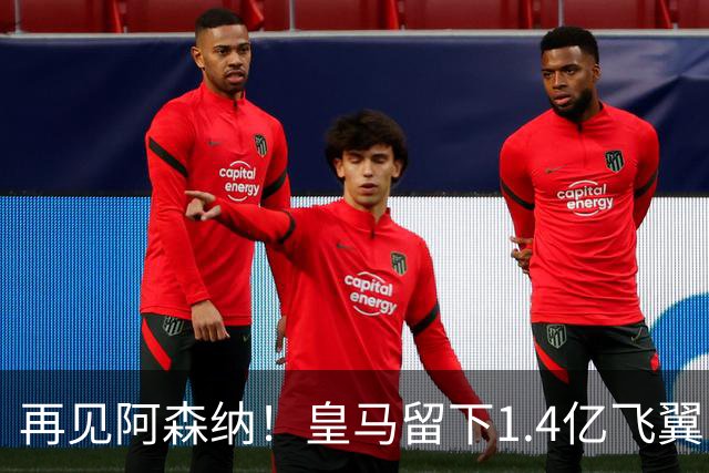 再见阿森纳！皇马留下1.4亿飞翼，枪手彻底凉了这个夏天，阿森纳的球迷可能都经历了一场过山车