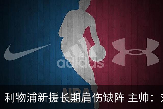 利物浦新援长期肩伤缺阵 主帅：对他必须谨慎点