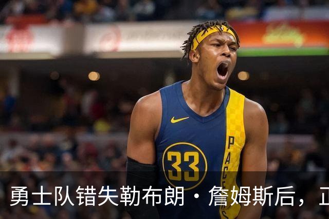 勇士队错失勒布朗·詹姆斯后，正竭尽全力留住德雷蒙德·格林