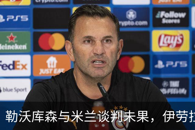 勒沃库森与米兰谈判未果，伊劳拉或将转投德甲新贵