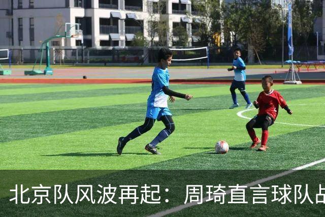北京队风波再起：周琦直言球队战术问题，内部矛盾激化