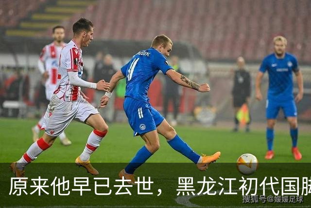 原来他早已去世，黑龙江初代国脚，退役当20年教练，58岁未婚未育