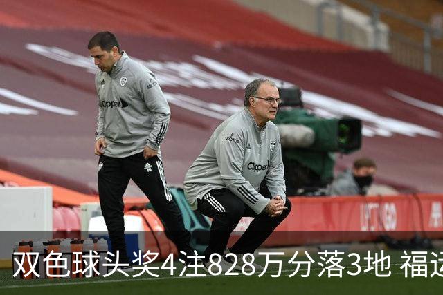 双色球头奖4注828万分落3地 福运奖开950万注