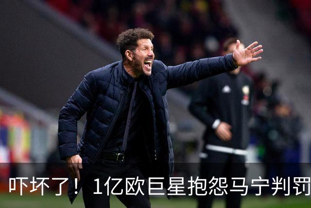 吓坏了！1亿欧巨星抱怨马宁判罚，被马宁点名叫过来，赶忙赔不是