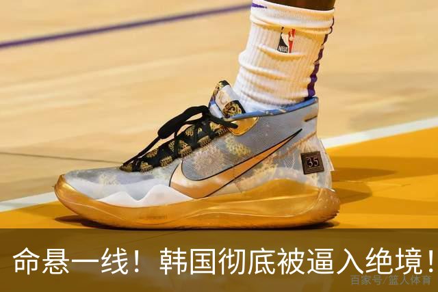 命悬一线！韩国彻底被逼入绝境！8个小组第三名额仅剩1席，生死全靠赌运气