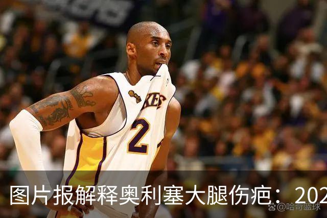 图片报解释奥利塞大腿伤疤：2023年欧青赛大腿肌肉严重撕裂而手术