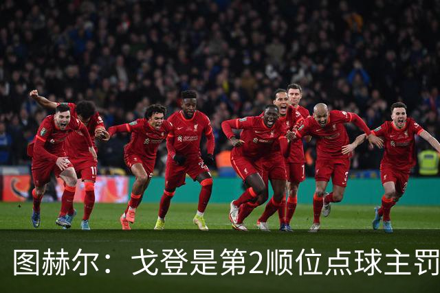 图赫尔：戈登是第2顺位点球主罚手 看到了球队对高温和气候的适应