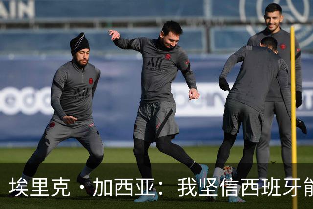 埃里克·加西亚：我坚信西班牙能夺冠 梅西是我见过最好的球员