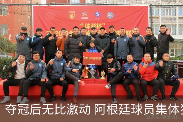 夺冠后无比激动 阿根廷球员集体狂欢到第二天清晨