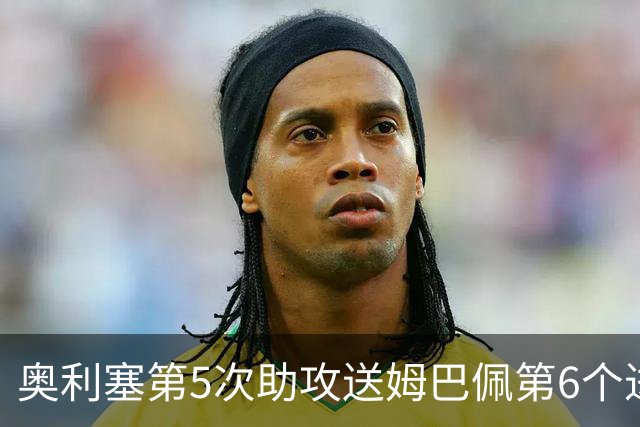 奥利塞第5次助攻送姆巴佩第6个进球 法国3-0领先瑞典