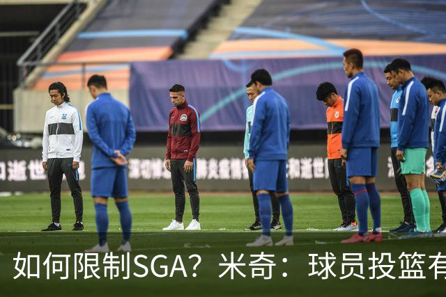 如何限制SGA？米奇：球员投篮有进有失 必须在比赛中随时调整