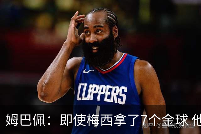 姆巴佩：即使梅西拿了7个金球 他也必须适应巴黎