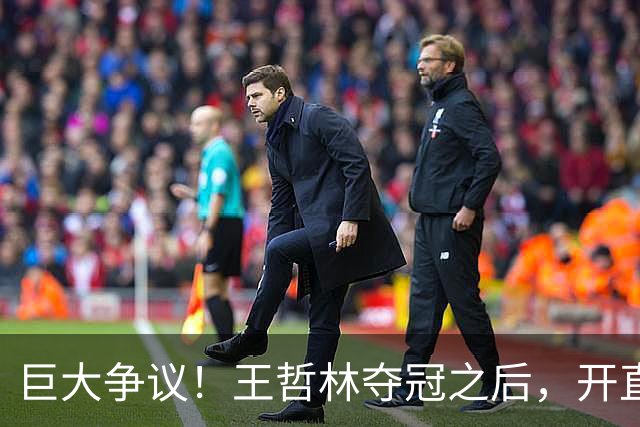 巨大争议！王哲林夺冠之后，开直播谈起为何删除朱芳雨