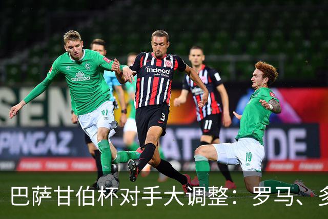 巴萨甘伯杯对手大调整：罗马、多特蒙德、那不勒斯，还是河床？