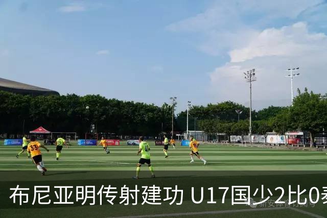 布尼亚明传射建功 U17国少2比0泰国取首胜