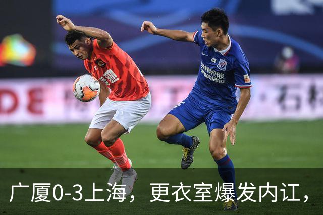 广厦0-3上海，更衣室爆发内讧，揪出三大“脓包”，球队该重组了